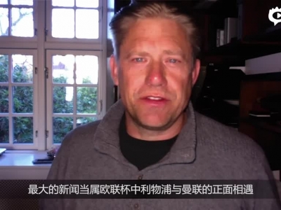 门神:看好曼联夺欧联